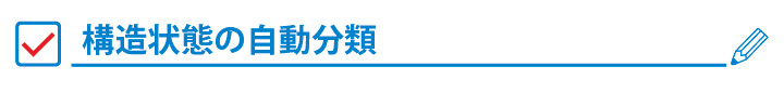 構造状態の自動分類