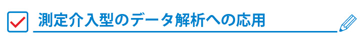 測定介入型のデータ解析への応用