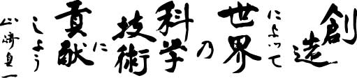 山崎貞一初代理事長直筆の社是